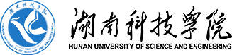 湖南科技学院