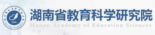 湖南教育科学研究院